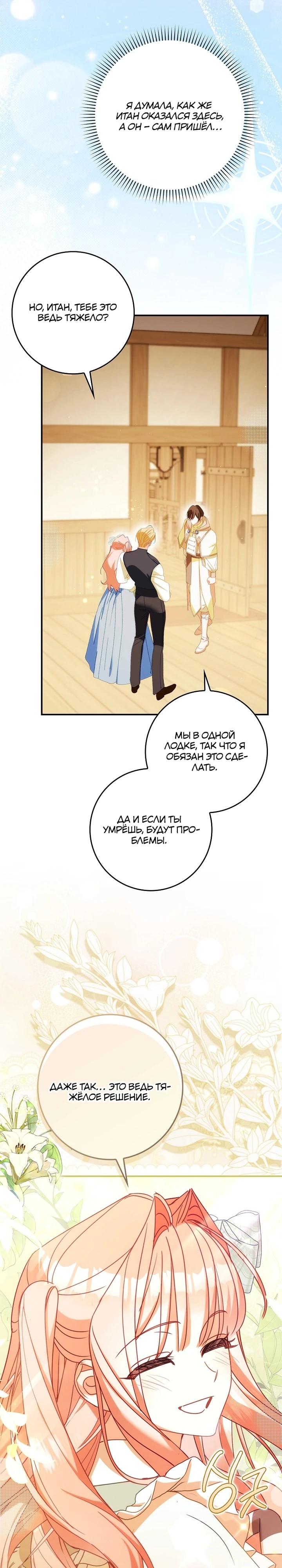 Манга Идеальный план, чтобы избежать смертельной концовки - Глава 23 Страница 19