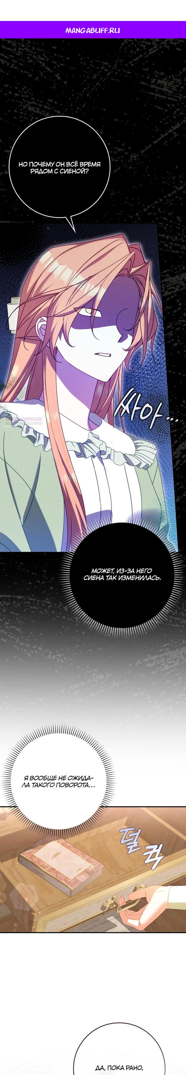 Манга Идеальный план, чтобы избежать смертельной концовки - Глава 23 Страница 1