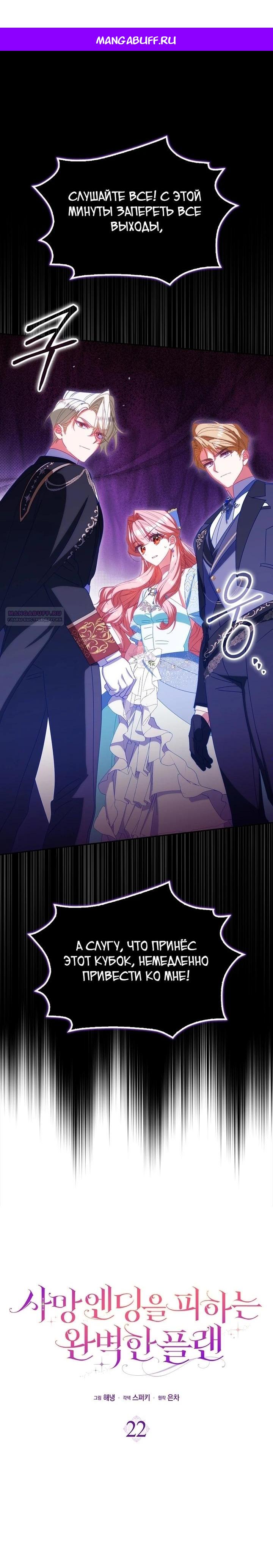 Манга Идеальный план, чтобы избежать смертельной концовки - Глава 22 Страница 1