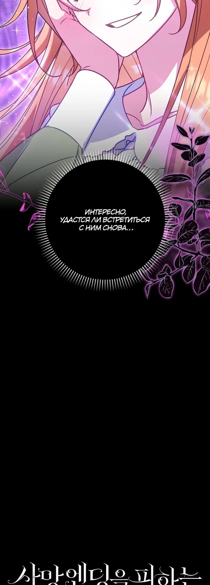 Манга Идеальный план, чтобы избежать смертельной концовки - Глава 22 Страница 36