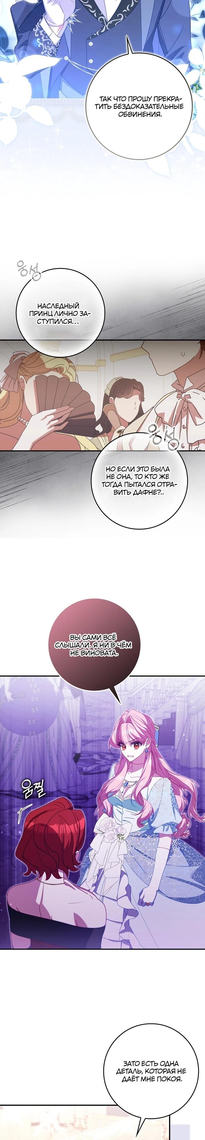 Манга Идеальный план, чтобы избежать смертельной концовки - Глава 22 Страница 19