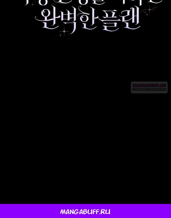 Манга Идеальный план, чтобы избежать смертельной концовки - Глава 22 Страница 37