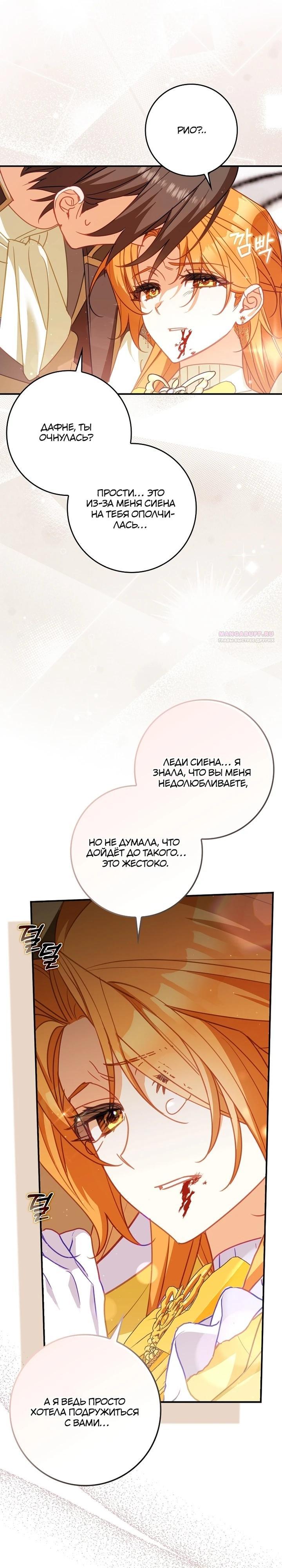 Манга Идеальный план, чтобы избежать смертельной концовки - Глава 22 Страница 14