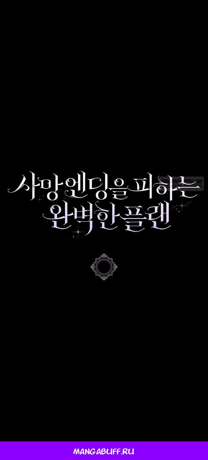 Манга Идеальный план, чтобы избежать смертельной концовки - Глава 21 Страница 30
