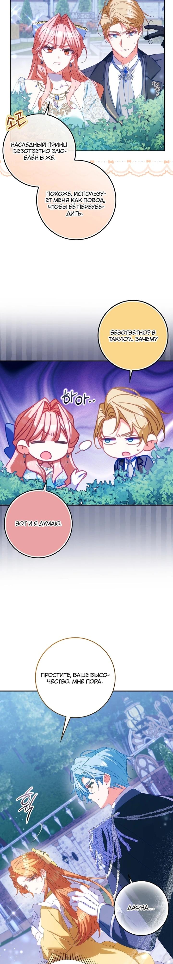 Манга Идеальный план, чтобы избежать смертельной концовки - Глава 21 Страница 16