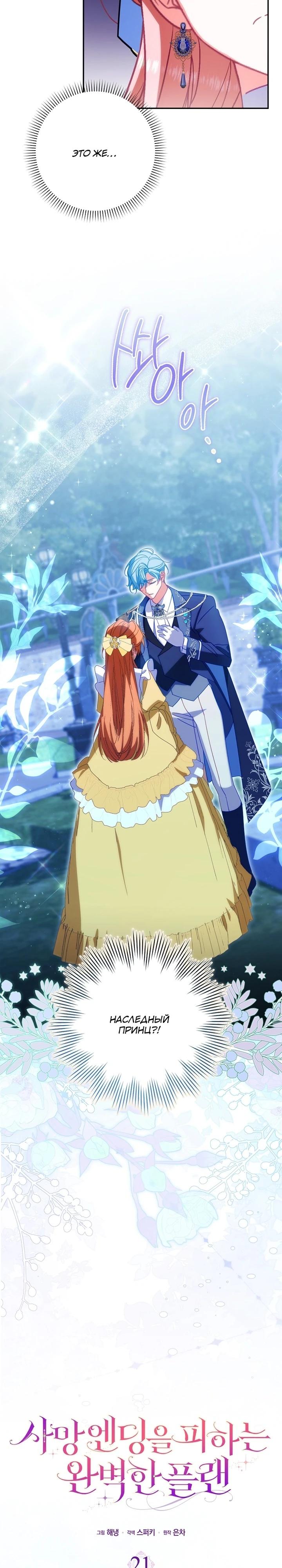 Манга Идеальный план, чтобы избежать смертельной концовки - Глава 21 Страница 13