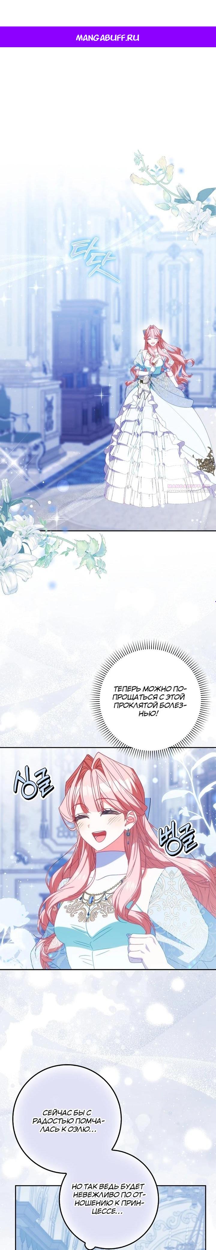 Манга Идеальный план, чтобы избежать смертельной концовки - Глава 21 Страница 1