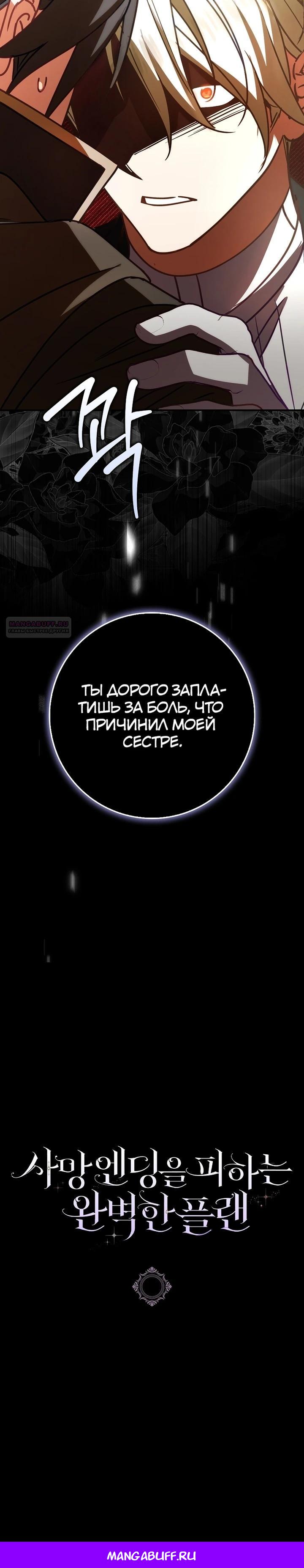 Манга Идеальный план, чтобы избежать смертельной концовки - Глава 20 Страница 38