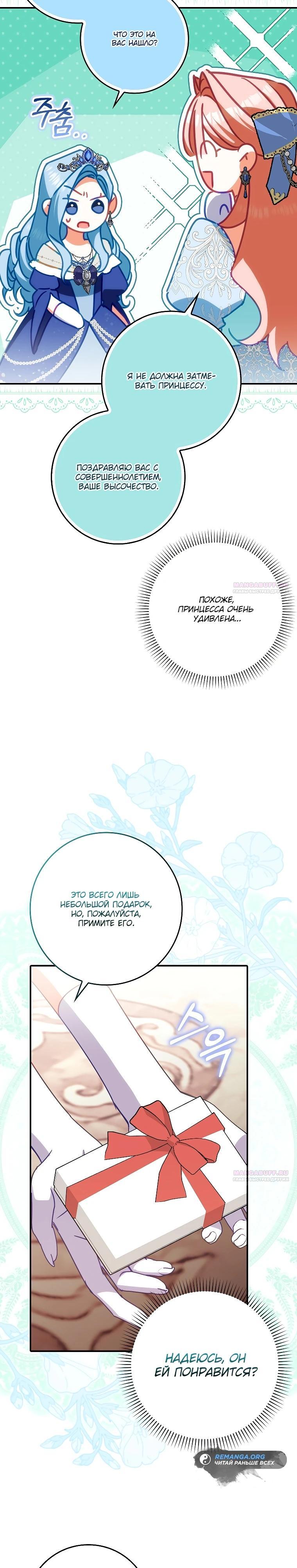 Манга Идеальный план, чтобы избежать смертельной концовки - Глава 19 Страница 18