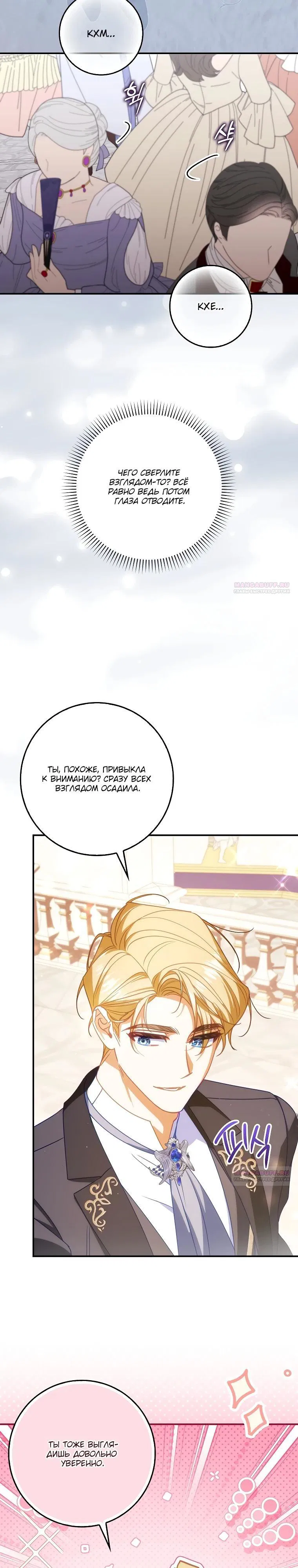 Манга Идеальный план, чтобы избежать смертельной концовки - Глава 19 Страница 2