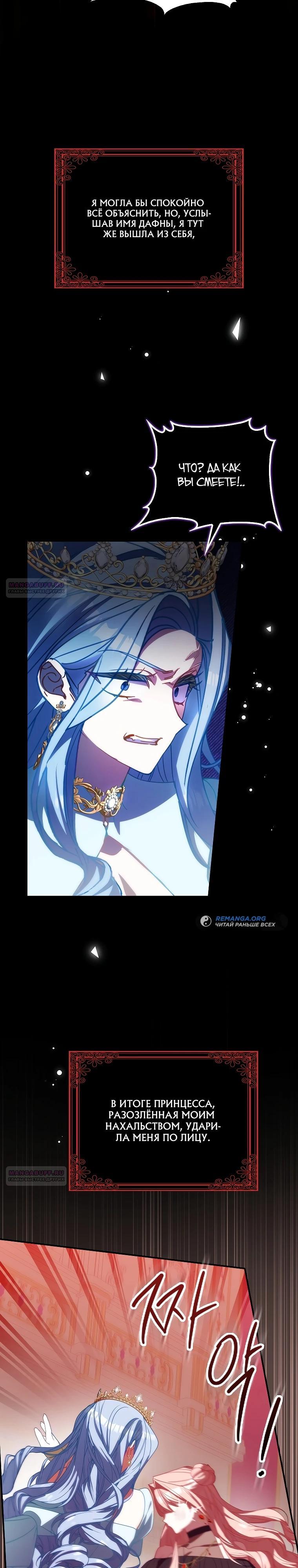 Манга Идеальный план, чтобы избежать смертельной концовки - Глава 19 Страница 28