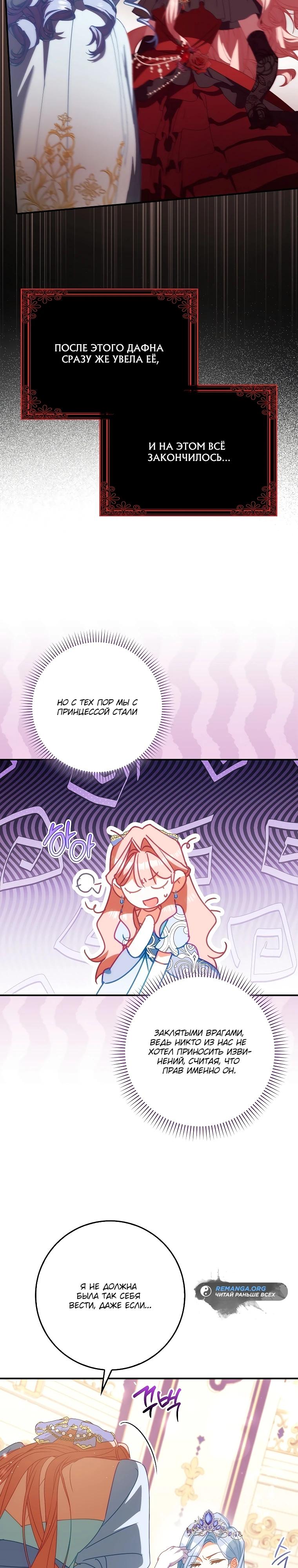 Манга Идеальный план, чтобы избежать смертельной концовки - Глава 19 Страница 29