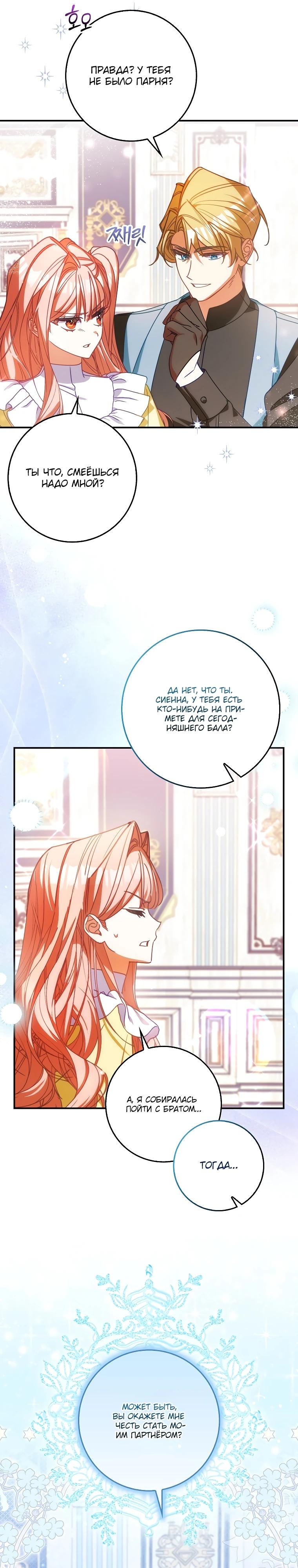 Манга Идеальный план, чтобы избежать смертельной концовки - Глава 18 Страница 11