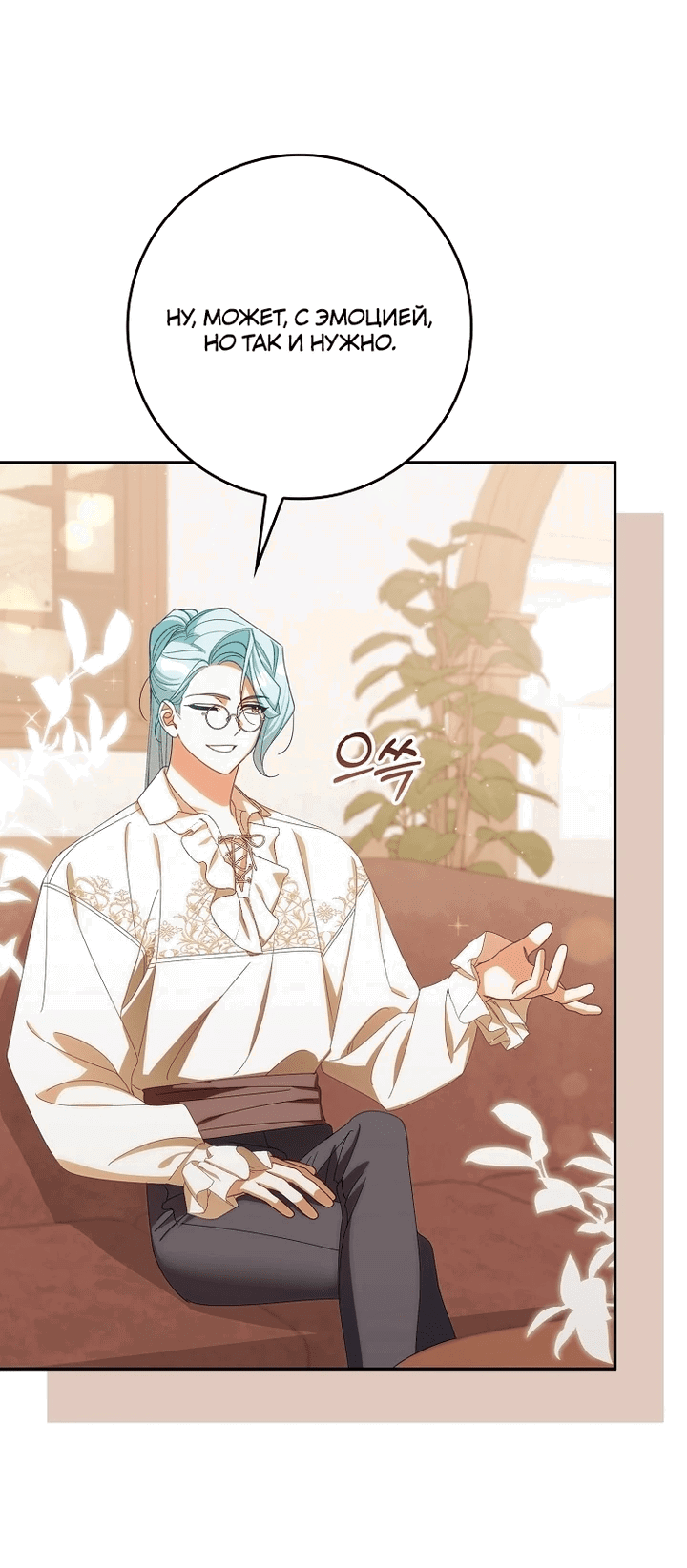 Манга Идеальный план, чтобы избежать смертельной концовки - Глава 27 Страница 24