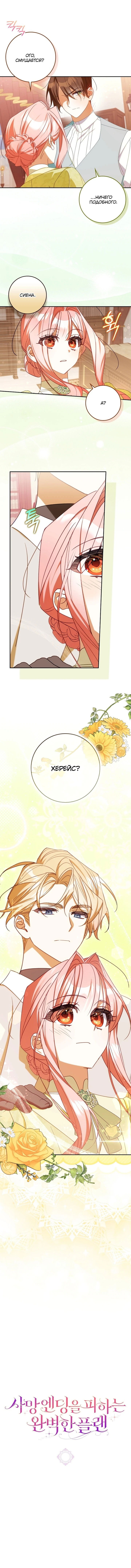 Манга Идеальный план, чтобы избежать смертельной концовки - Глава 27 Страница 51