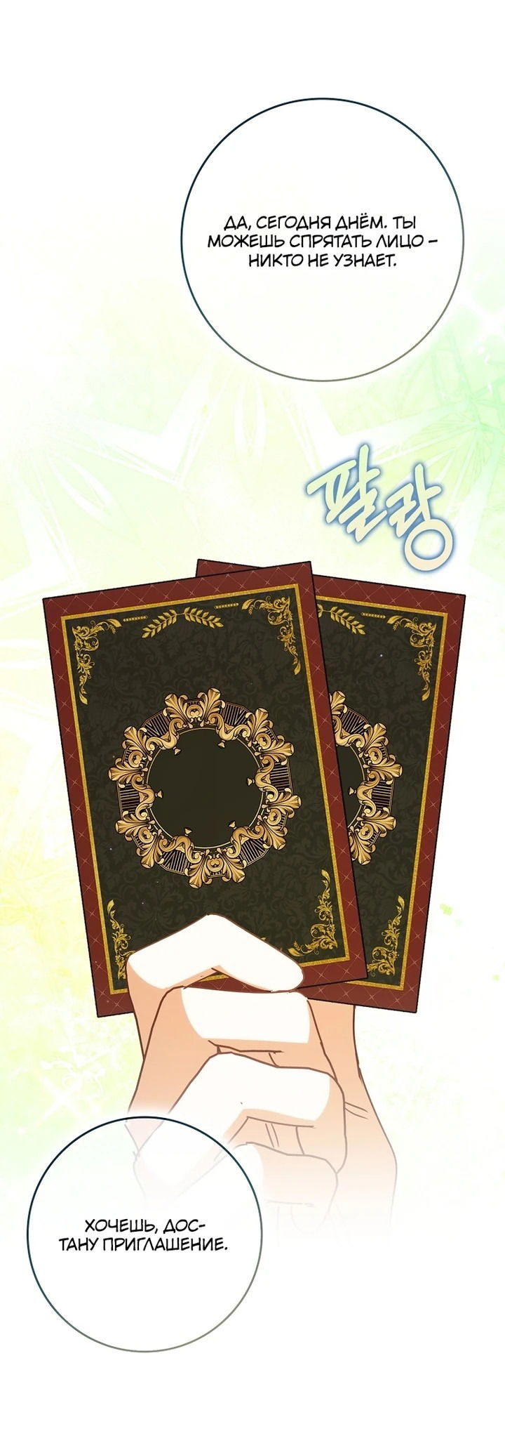 Манга Идеальный план, чтобы избежать смертельной концовки - Глава 27 Страница 30