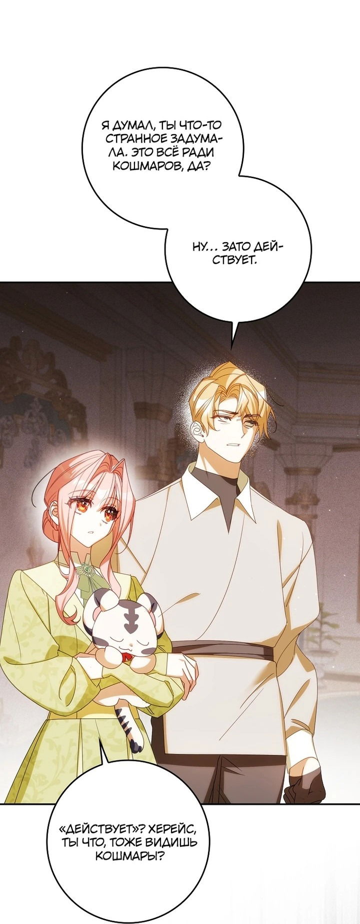 Манга Идеальный план, чтобы избежать смертельной концовки - Глава 27 Страница 8