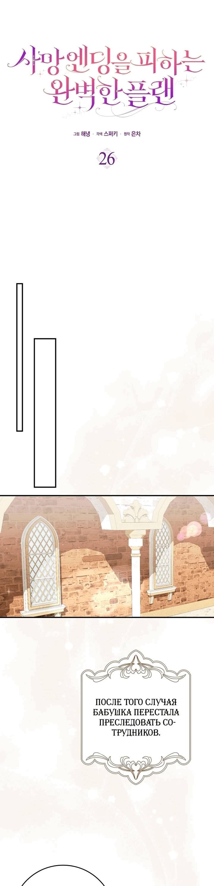 Манга Идеальный план, чтобы избежать смертельной концовки - Глава 26 Страница 15