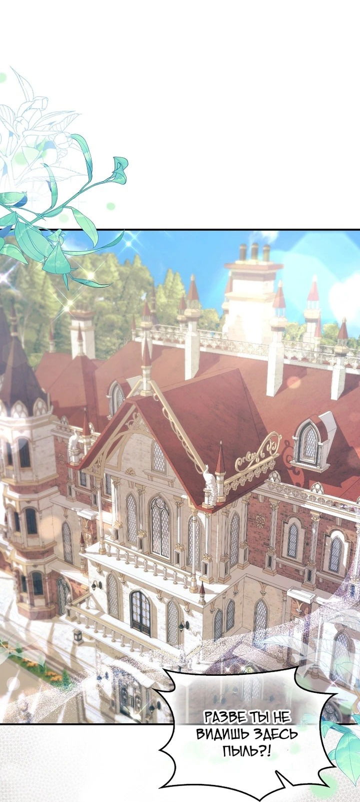 Манга Идеальный план, чтобы избежать смертельной концовки - Глава 26 Страница 1