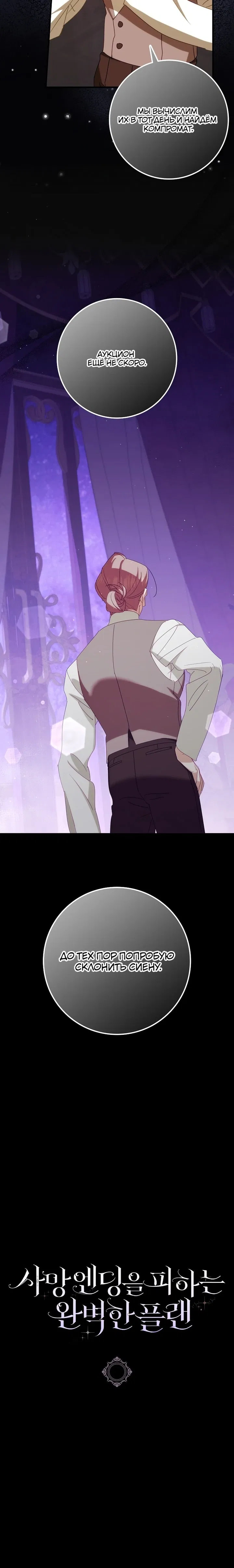Манга Идеальный план, чтобы избежать смертельной концовки - Глава 25 Страница 50