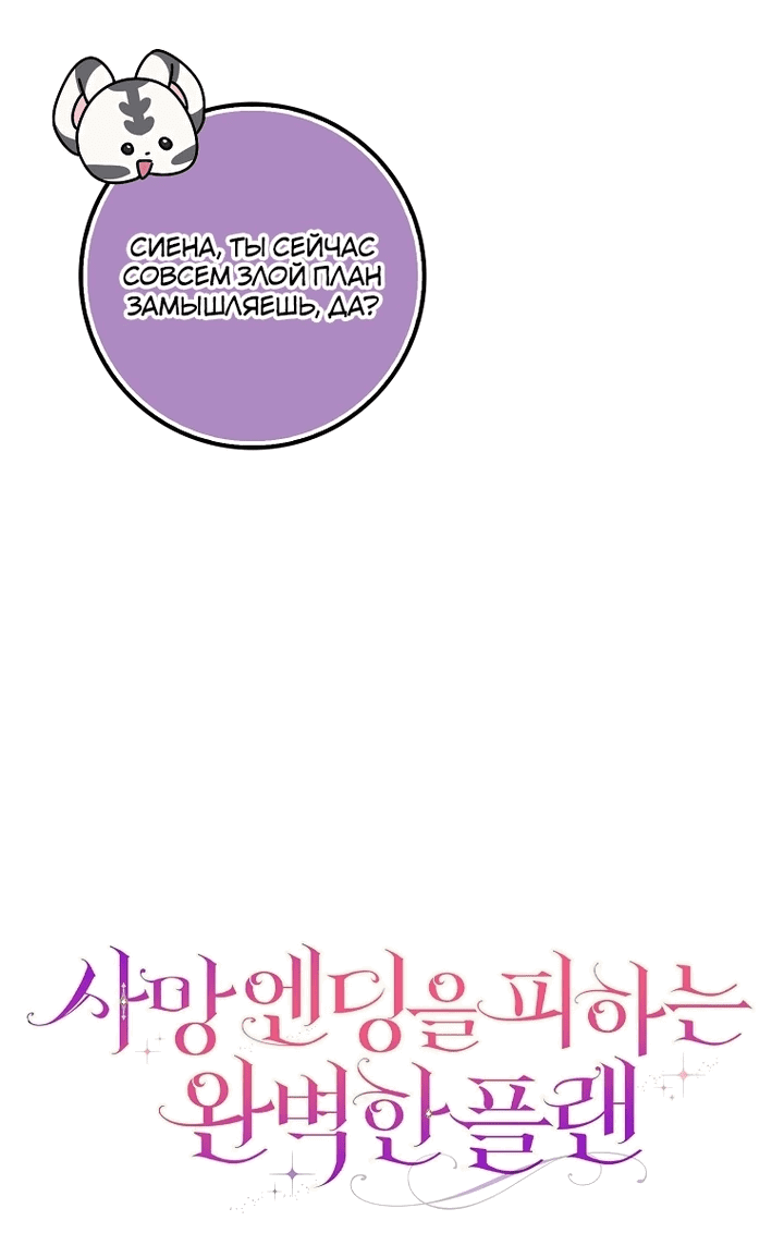Манга Идеальный план, чтобы избежать смертельной концовки - Глава 25 Страница 29