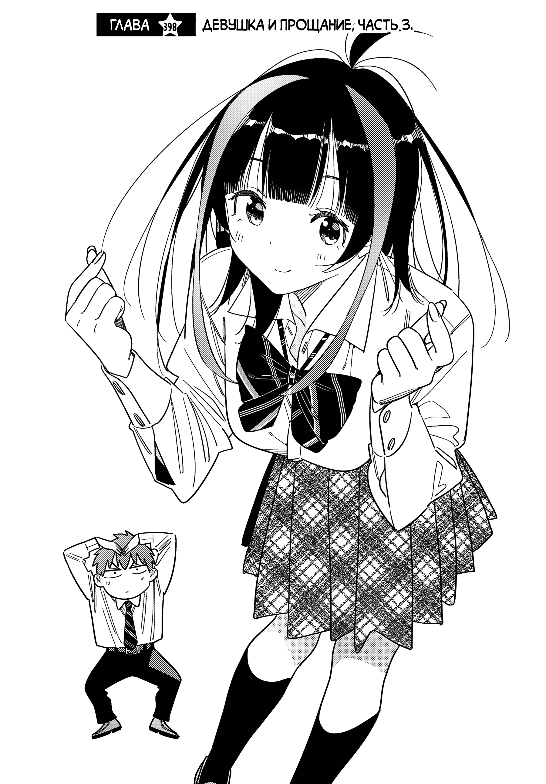 Манга Девушка на час - Глава 398 Страница 3