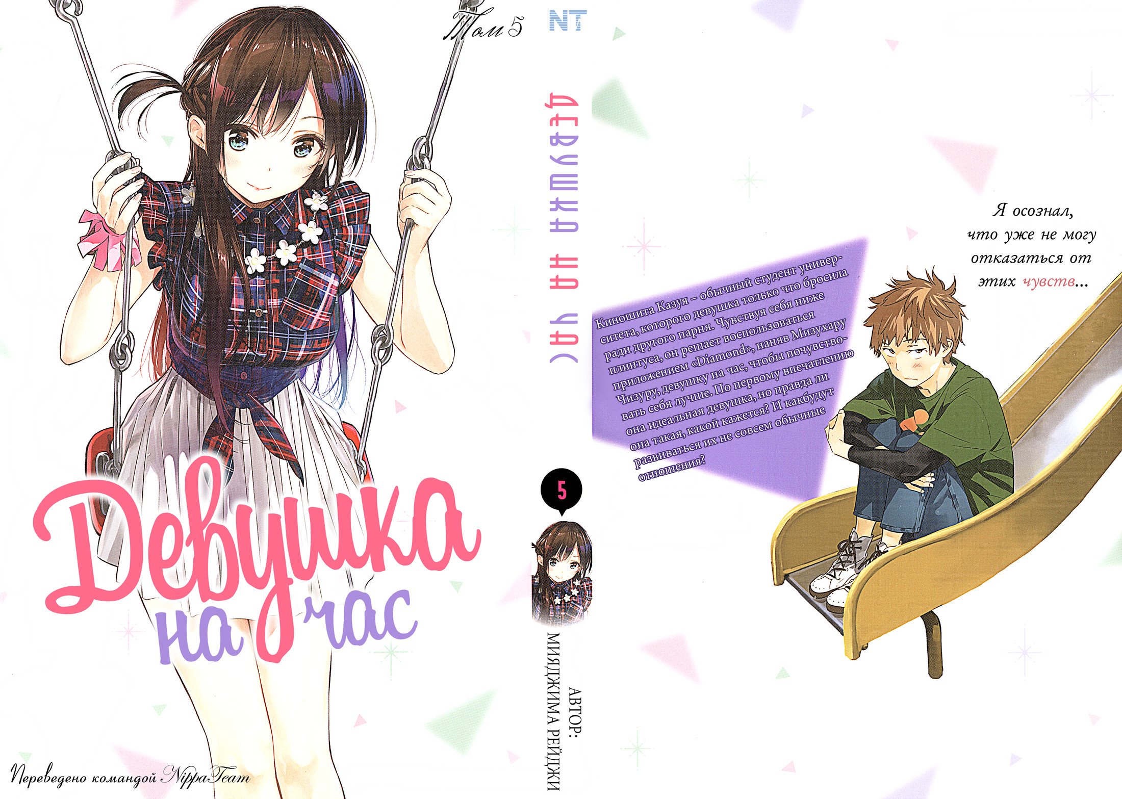 Манга Девушка на час - Глава 33 Страница 1