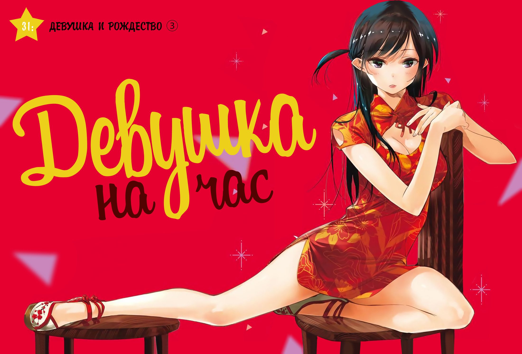 Манга Девушка на час - Глава 31 Страница 1