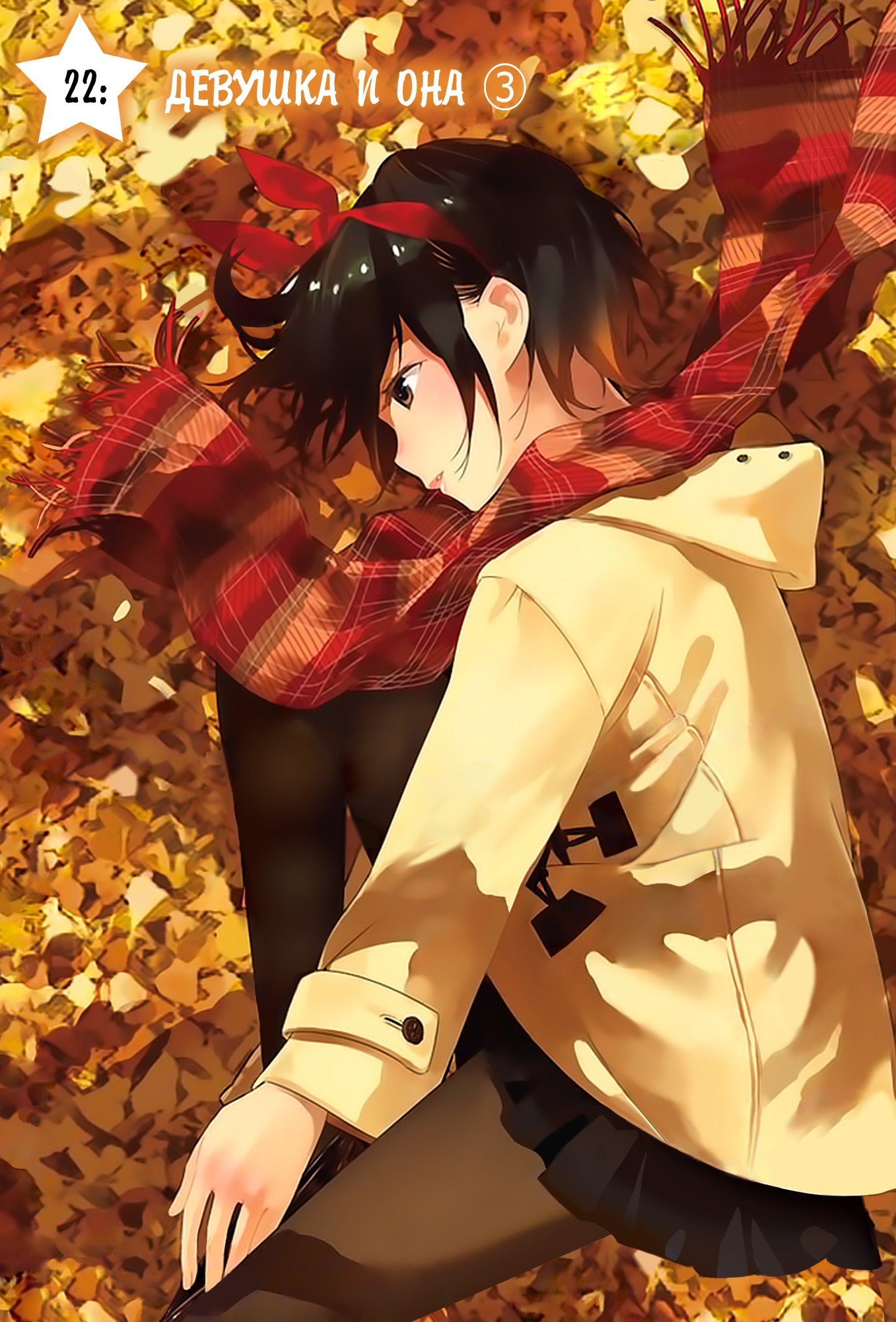 Манга Девушка на час - Глава 22 Страница 1