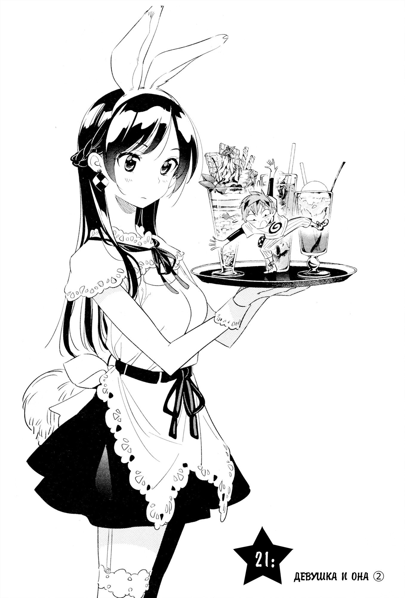 Манга Девушка на час - Глава 21 Страница 1