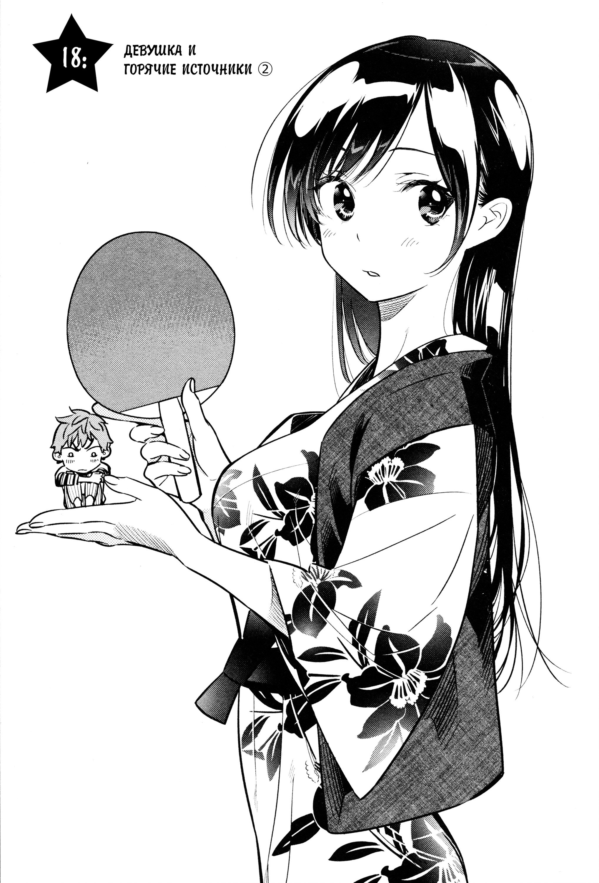 Манга Девушка на час - Глава 18 Страница 1