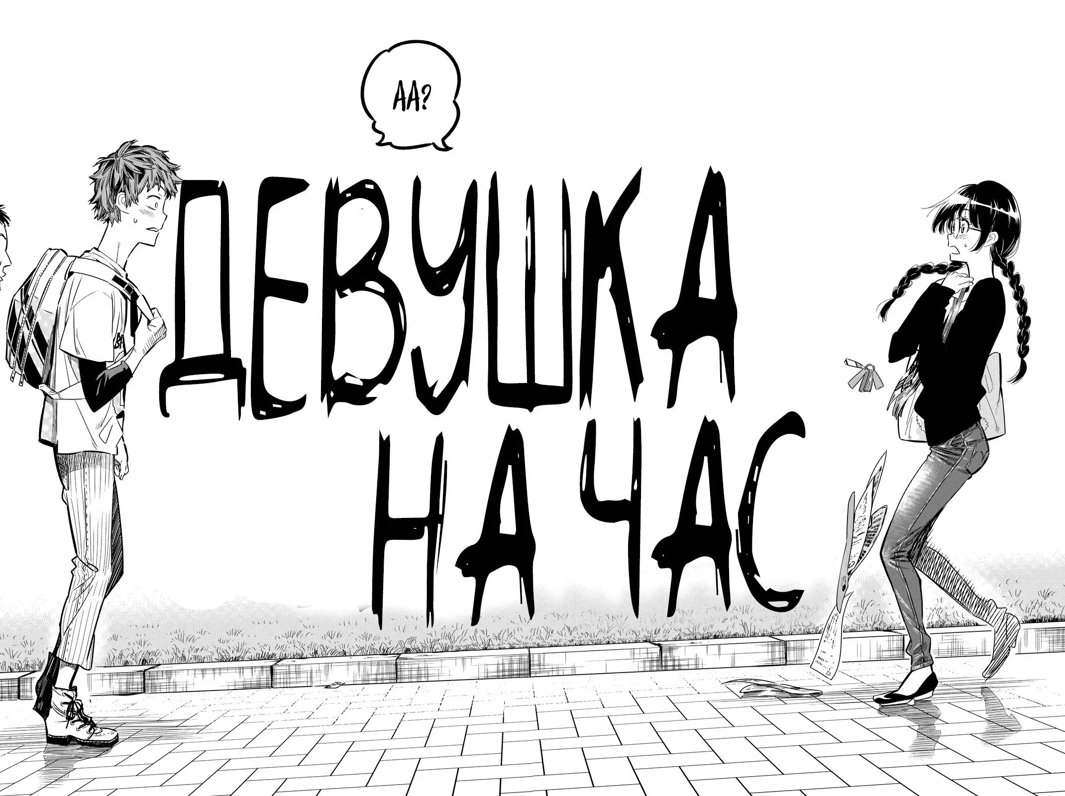 Манга Девушка на час - Глава 1 Страница 54