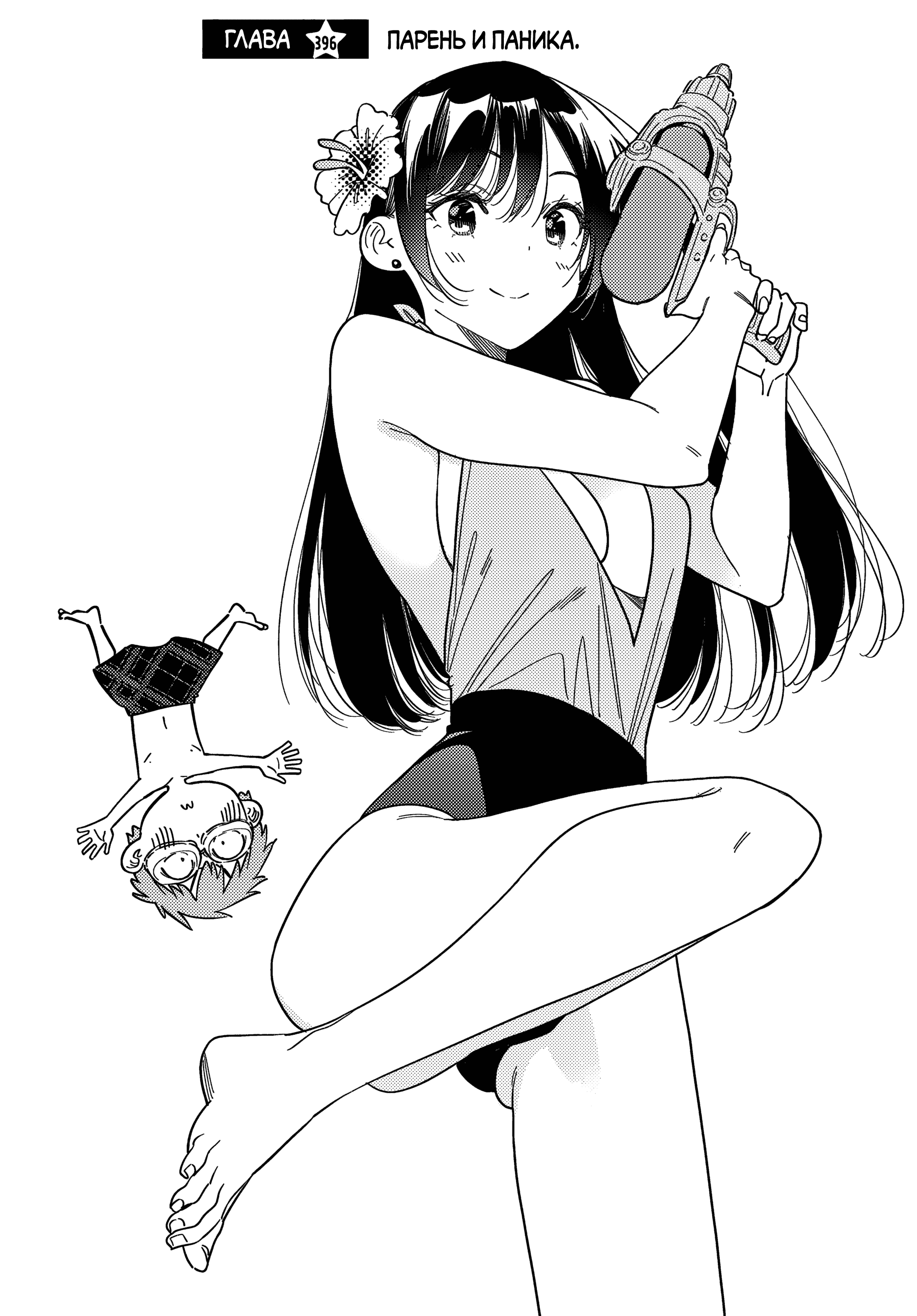Манга Девушка на час - Глава 396 Страница 3
