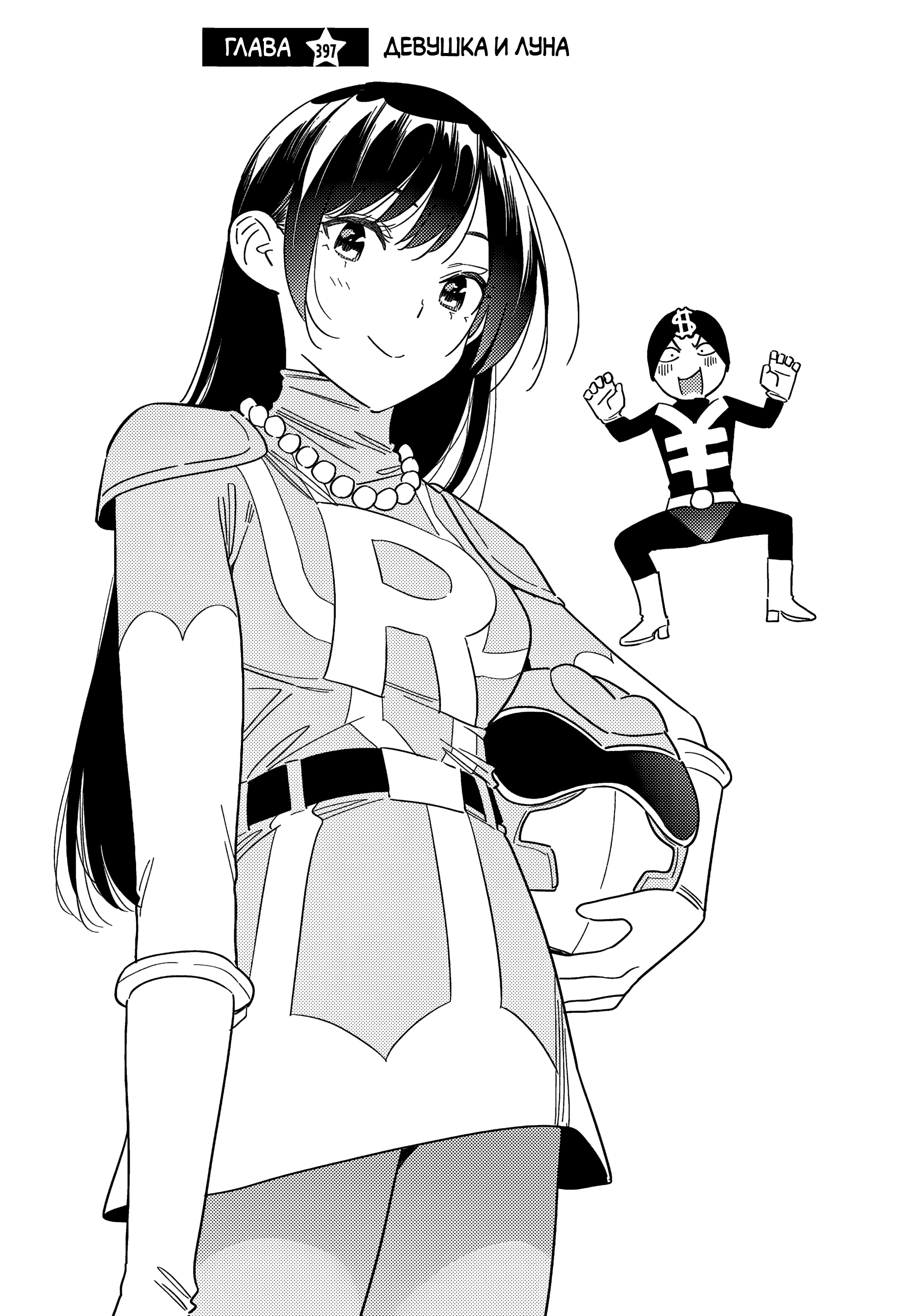 Манга Девушка на час - Глава 397 Страница 3