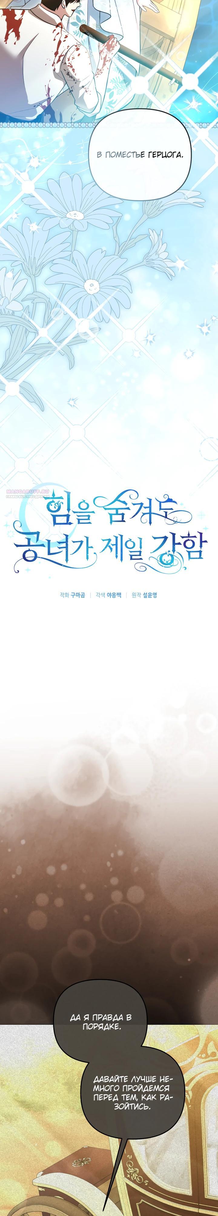 Манга Даже скрывая силу, дочь герцога остаётся сильнейшей - Глава 21 Страница 10