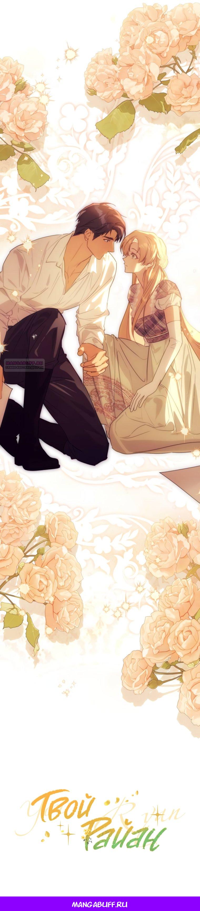 Манга Твой Райан - Глава 17 Страница 61