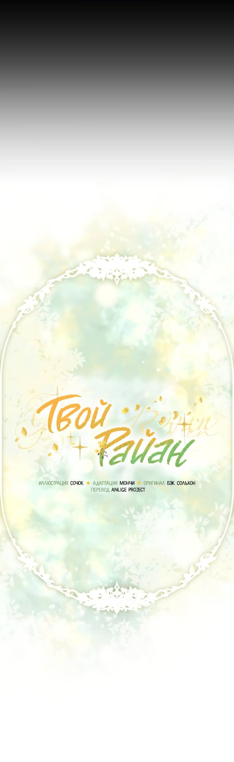 Манга Твой Райан - Глава 14 Страница 14