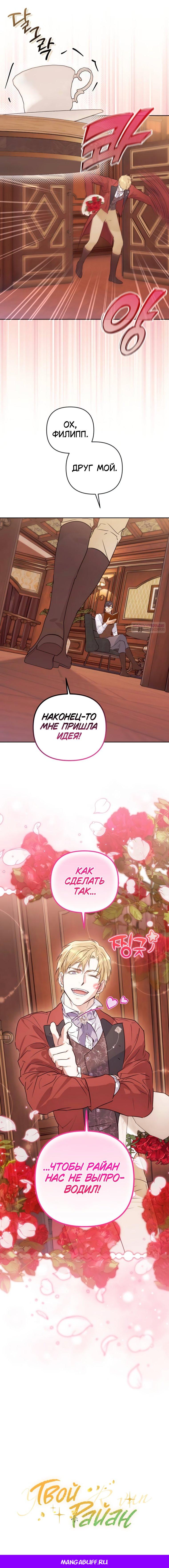 Манга Твой Райан - Глава 21 Страница 46