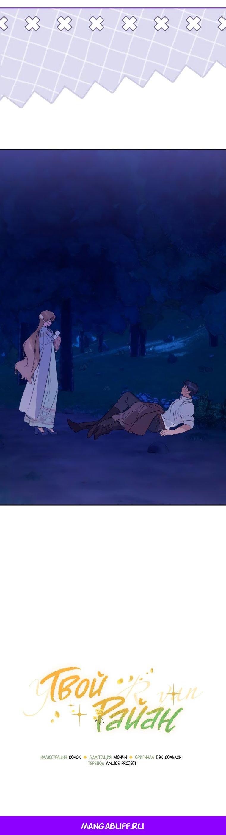 Манга Твой Райан - Глава 19 Страница 46