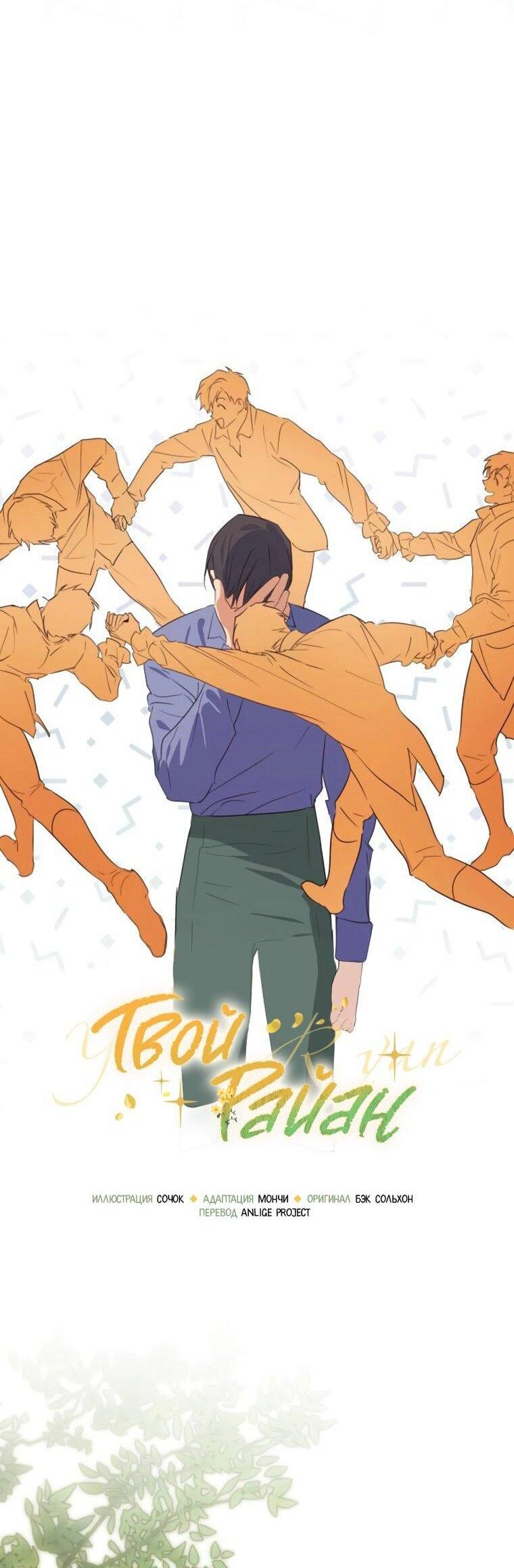 Манга Твой Райан - Глава 22 Страница 11