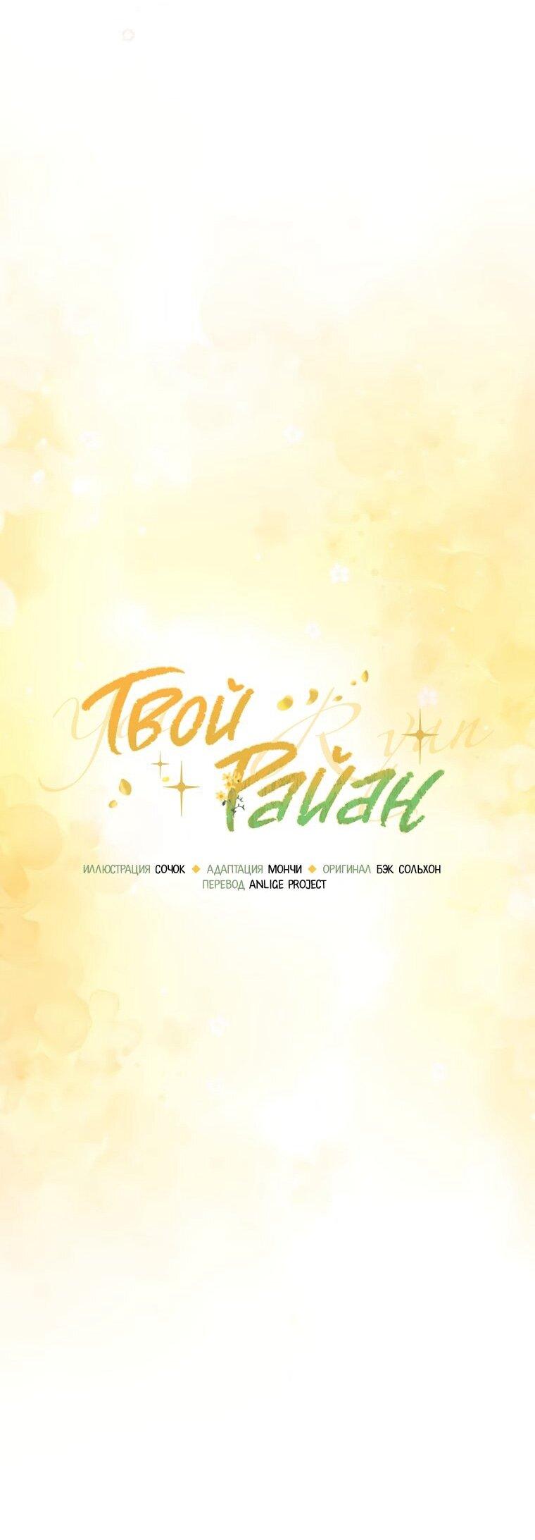 Манга Твой Райан - Глава 27 Страница 27