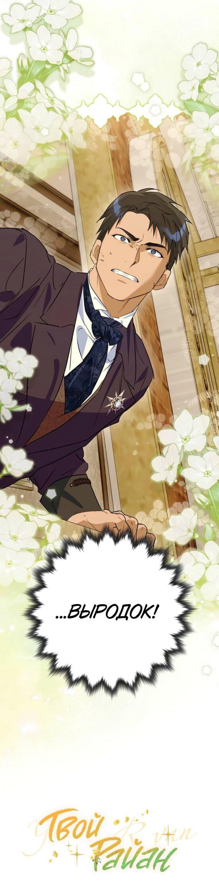 Манга Твой Райан - Глава 28 Страница 54