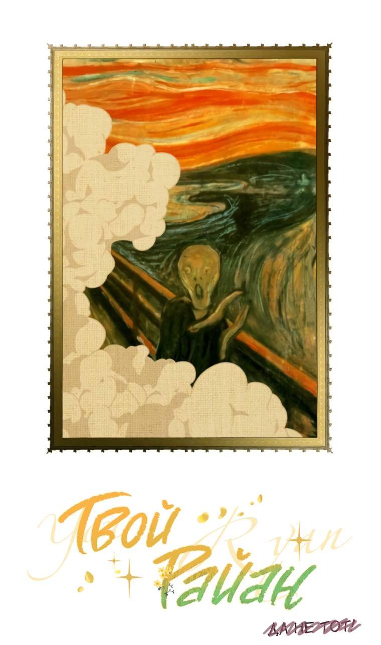 Манга Твой Райан - Глава 9 Страница 6