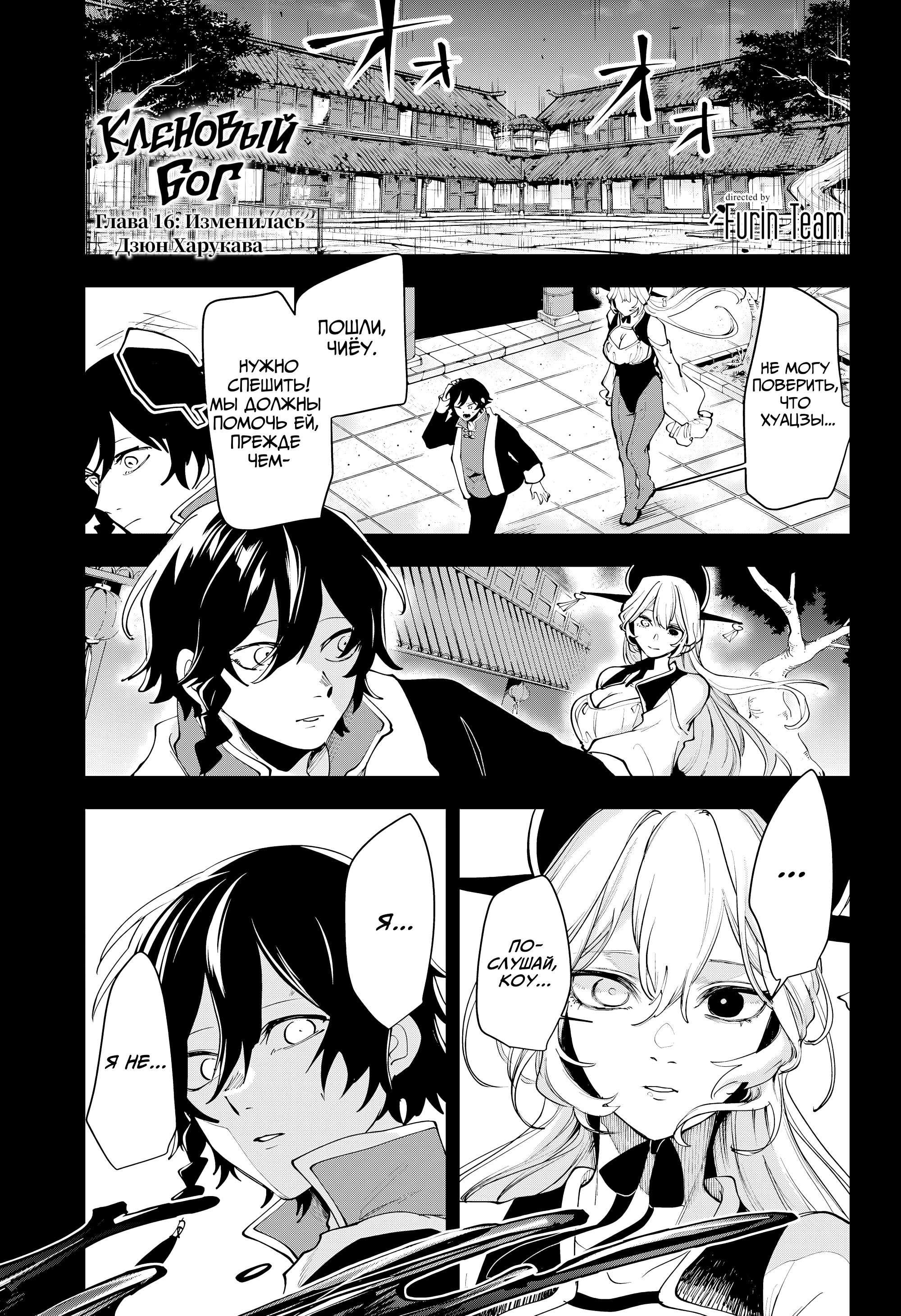 Манга Кленовый бог - Глава 16 Страница 1