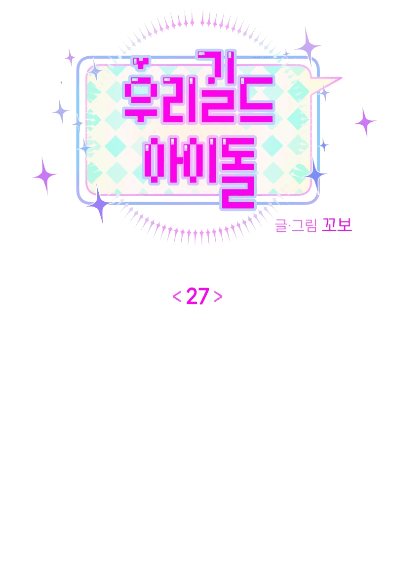 Манга Айдол из нашей гильдии (сериализация) - Глава 27 Страница 15