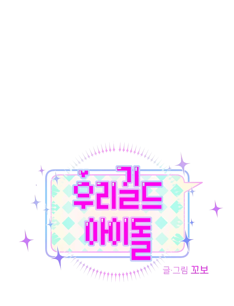 Манга Айдол из нашей гильдии (сериализация) - Глава 26 Страница 11