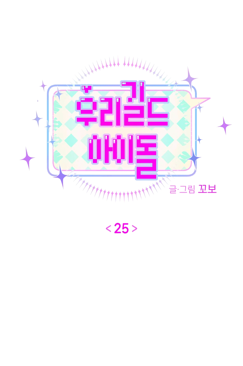 Манга Айдол из нашей гильдии (сериализация) - Глава 25 Страница 11