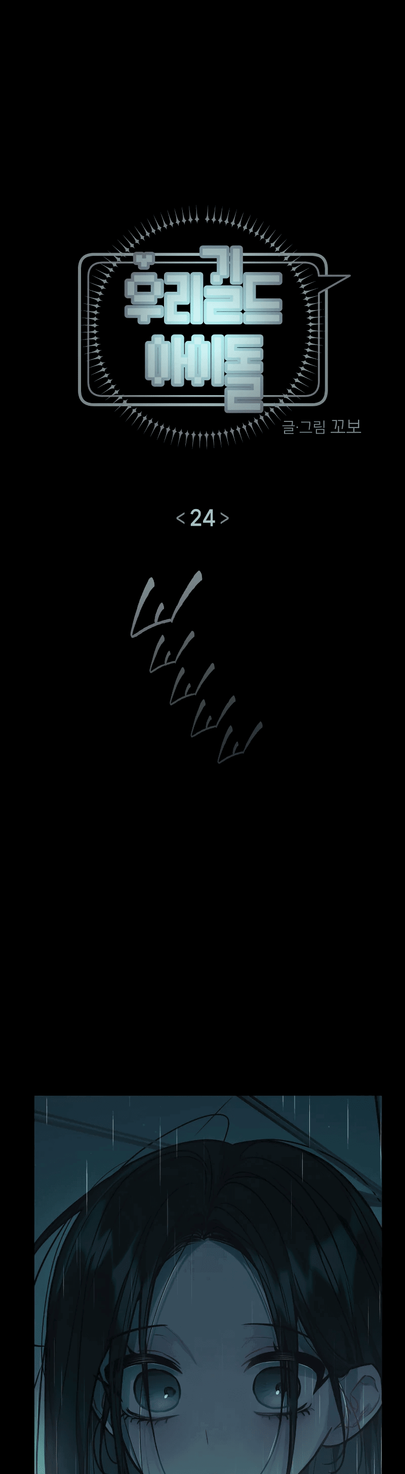 Манга Айдол из нашей гильдии (сериализация) - Глава 24 Страница 13