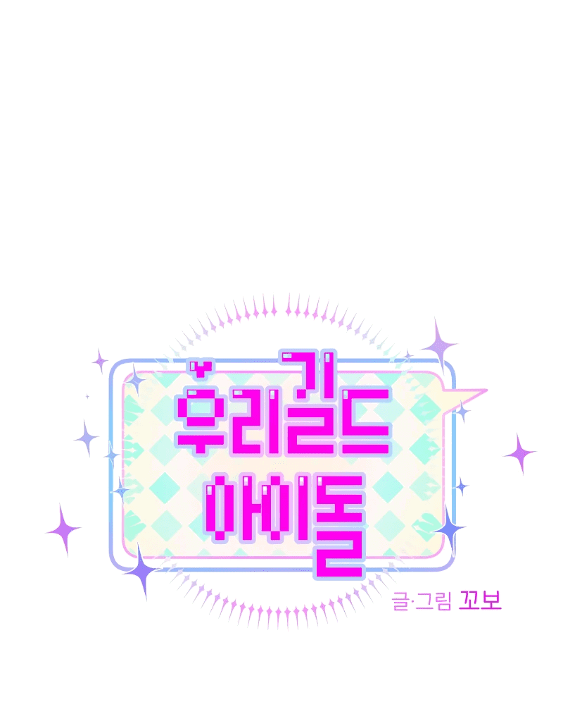 Манга Айдол из нашей гильдии (сериализация) - Глава 23 Страница 29