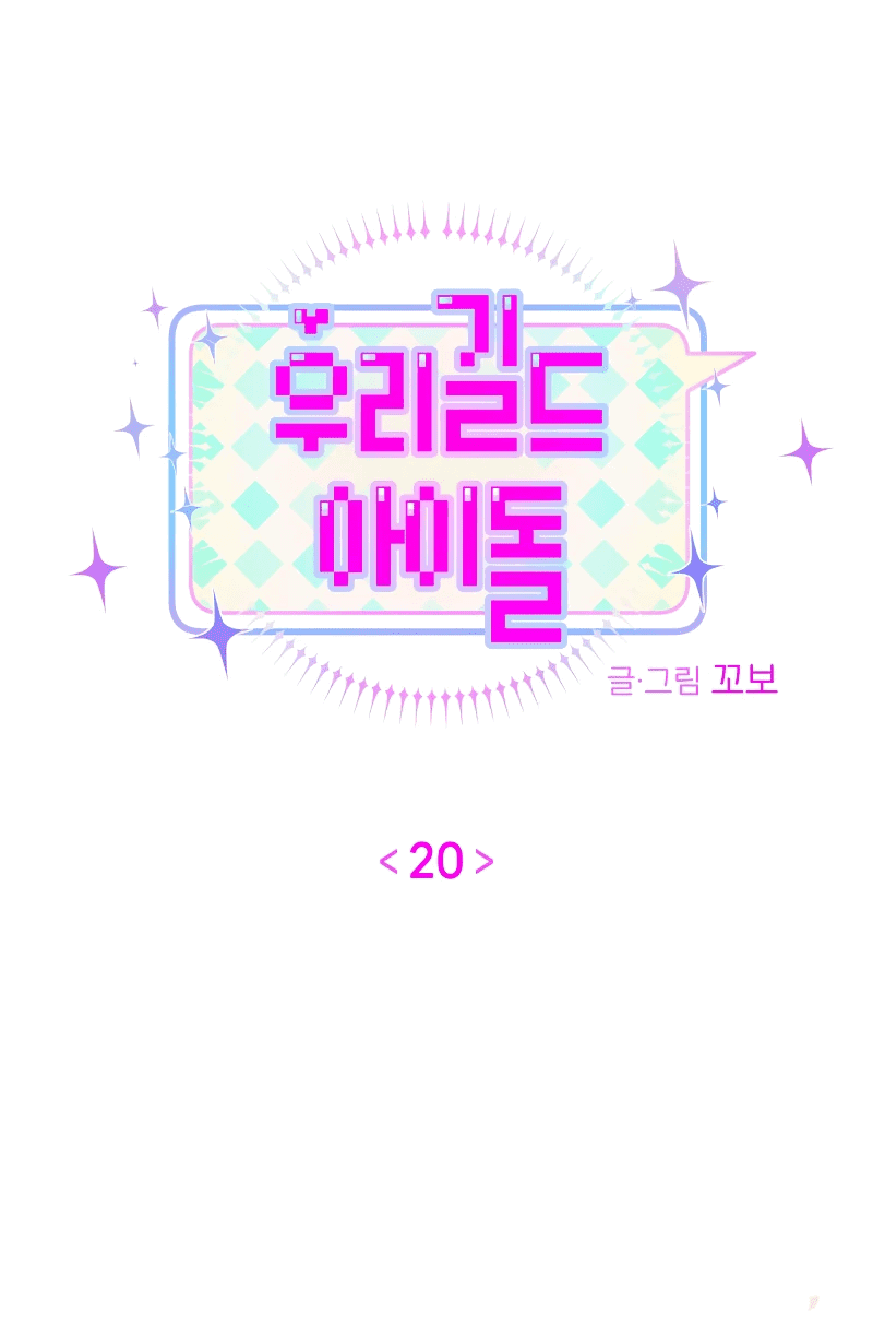 Манга Айдол из нашей гильдии (сериализация) - Глава 20 Страница 6